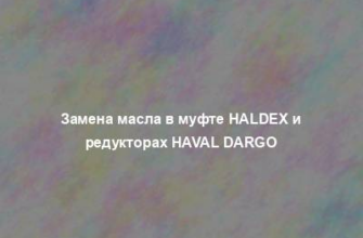 Замена масла в муфте Haldex и редукторах Haval Dargo