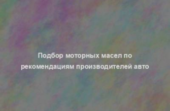 Подбор моторных масел по рекомендациям производителей авто