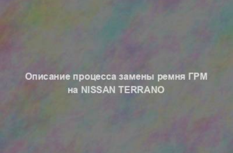 Описание процесса замены ремня ГРМ на Nissan Terrano