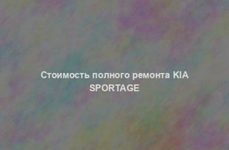 Стоимость полного ремонта KIA Sportage