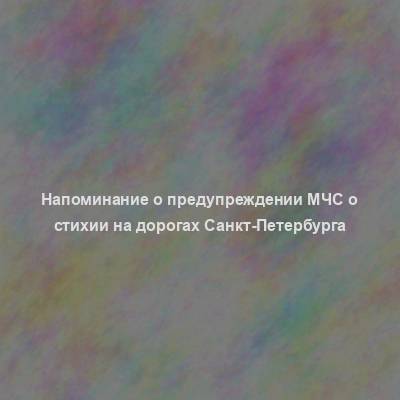 Напоминание о предупреждении МЧС о стихии на дорогах Санкт-Петербурга