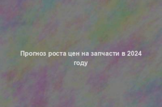 Прогноз роста цен на запчасти в 2024 году