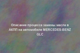 Описание процесса замены масла в АКПП на автомобиле Mercedes-Benz GLC