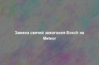 Замена свечей зажигания Bosch на Meteor