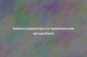 Замена радиатора на премиальном автомобиле