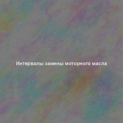 Интервалы замены моторного масла