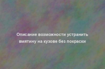 Описание возможности устранить вмятину на кузове без покраски