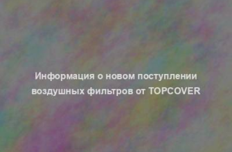 Информация о новом поступлении воздушных фильтров от TopCover