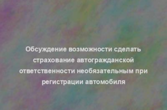 Обсуждение возможности сделать страхование автогражданской ответственности необязательным при регистрации автомобиля