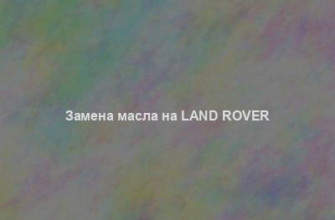 Замена масла на Land Rover