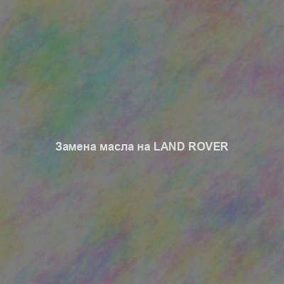 Замена масла на Land Rover