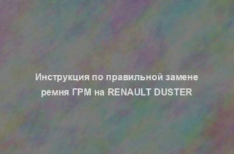 Инструкция по правильной замене ремня ГРМ на Renault Duster