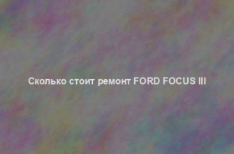 Сколько стоит ремонт Ford Focus III