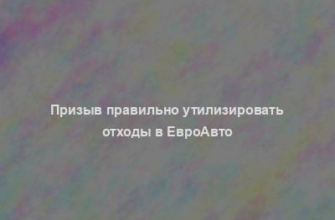 Призыв правильно утилизировать отходы в ЕвроАвто