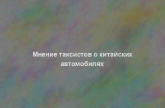 Мнение таксистов о китайских автомобилях