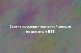 Замена прокладки клапанной крышки на двигателе BSE