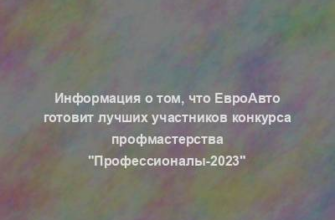 Информация о том, что ЕвроАвто готовит лучших участников конкурса профмастерства "Профессионалы-2023"