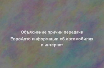 Объяснение причин передачи ЕвроАвто информации об автомобилях в интернет