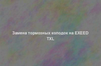 Замена тормозных колодок на Exeed TXL