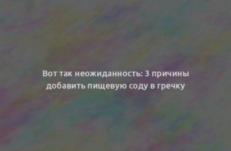 Вот так неожиданность: 3 причины добавить пищевую соду в гречку