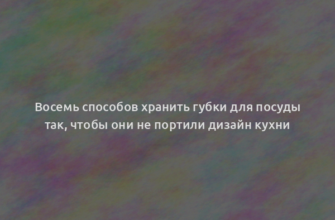 Восемь способов хранить губки для посуды так, чтобы они не портили дизайн кухни