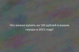 Что можно купить на 100 рублей в вашем городе в 2025 году?